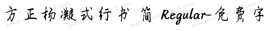 方正杨凝式行书 简 Regular字体转换